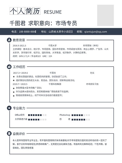 蓝色简约个人市场专业求职招聘简历模板