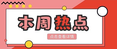 孟菲斯卡通扁平本周热点公众号封面