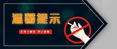 禁止吸烟温馨提示