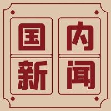 复古国内新闻次图