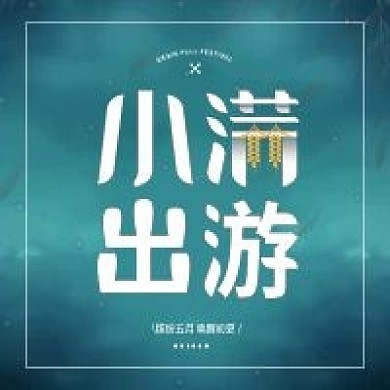 二十四节气小满节气旅游攻略公众号次图