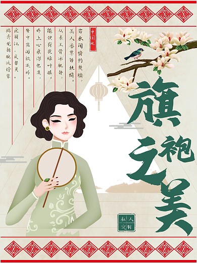 旗袍之美古风中国风海报