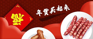 公众号封面新年春节年货腊肠香肠福电商促销