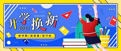 开学季开学换新简约公众号封面
