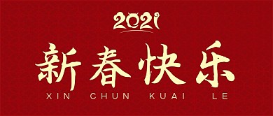 2021红色喜庆牛年新春快乐公众号封面