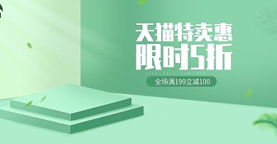 电商简约风绿色天猫特卖会特卖节活动海报