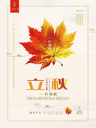 简约唯美立秋节气海报