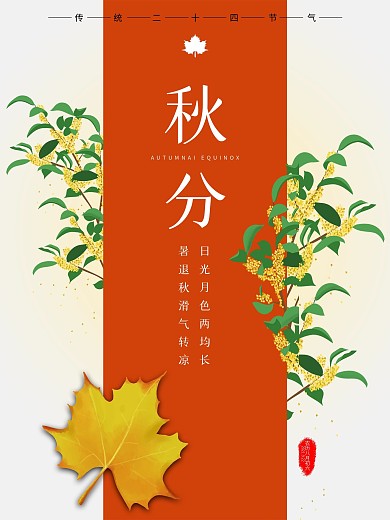 极简创意二十四节气立秋秋分海报