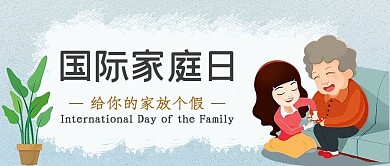 温馨国际家庭日封面
