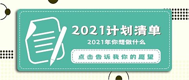 新年计划清单宣传