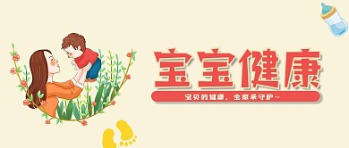 宝宝健康母婴婴幼儿孕妇孩子幼童母亲公众号