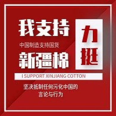 支持新疆棉力挺中国造简约红色大字手机海报
