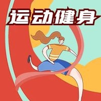 公众号次图手绘卡通女孩跑步运动健身冲刺