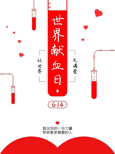世界献血日宣传海报