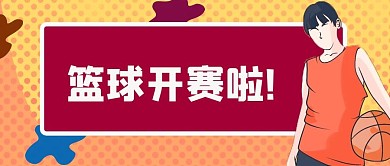 篮球赛CBA微信校园封面NBA体育