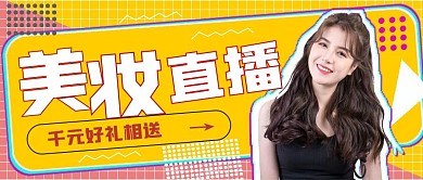 简约美妆直播宣传