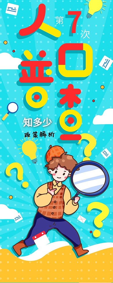 第七次人口普查政策解析信息长图