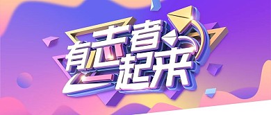 有志者一起来紫色C4D校园招聘