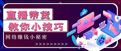 简约网络直播带货小技巧