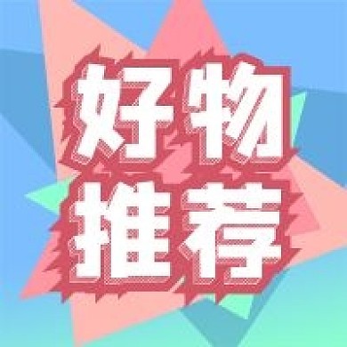 公众号次图几何背景好物推荐商品推广促销