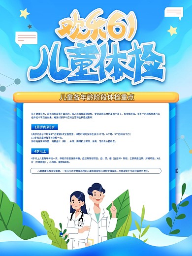 六一儿童体检宣传海报