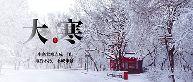 大寒公众号封面24节气