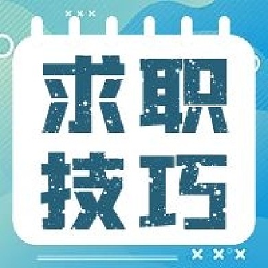 简约求职技巧宣传