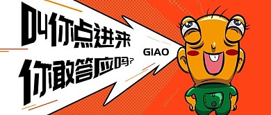 引导点击趣味魔性公众号首图