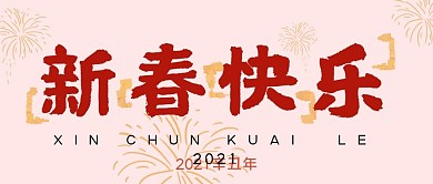 2021牛年春节新年快乐祝福公众号封面