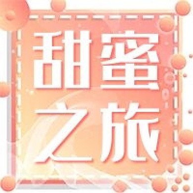 甜蜜之旅情人旅行专题公众号次图
