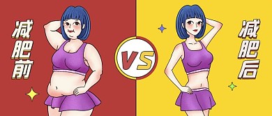 扁平卡通减肥前后对比公众号封面首图