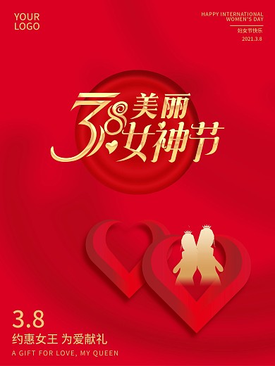 38女神节妇女节女王节情人节邀请展板海报
