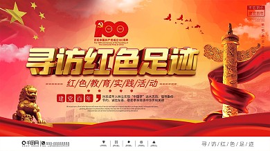 党建风寻访红色足迹教育实践活动展板