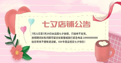 手绘粉色卡通小清新七夕店铺公告海报