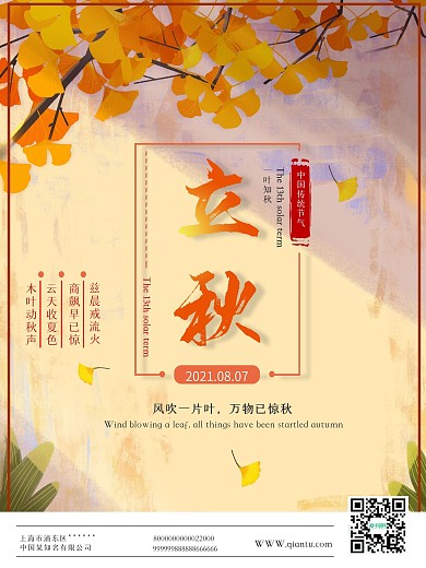 二十四节气立秋宣传海报