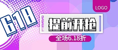 原创618提前开抢公众号封面
