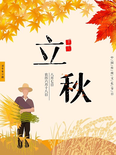 原创二十四节气之立秋海报