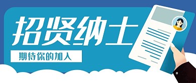 招聘企业办公商务公众号封面banner