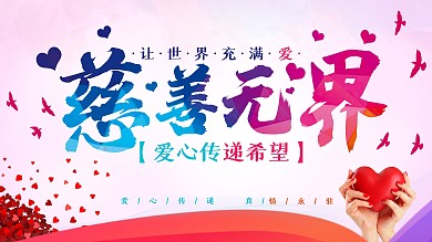 慈善无界慈善展板