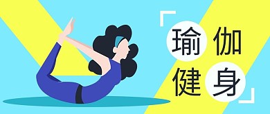 插画风黄蓝瑜伽公众号封面