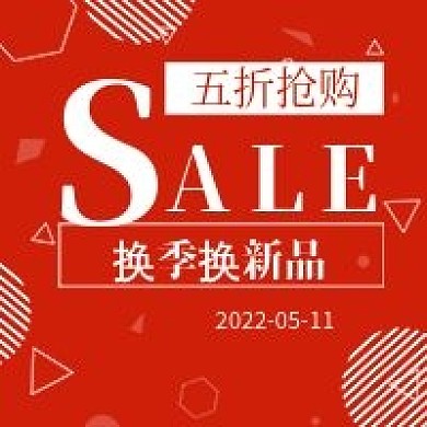 简约夏季换季换新品