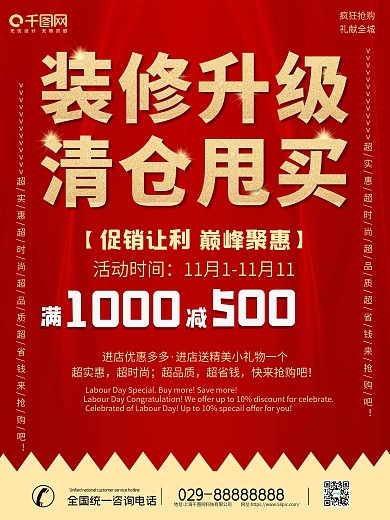 店面装修省级促销活动海报