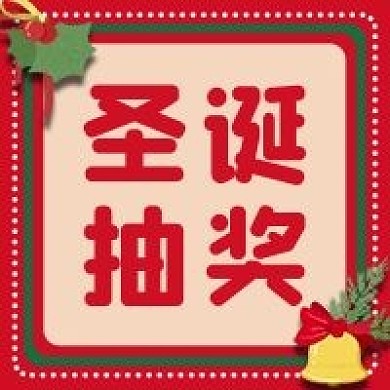 圣诞节抽奖促销简约公众号次图