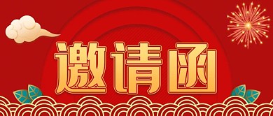 红色邀请函微信公众号封面图源文件