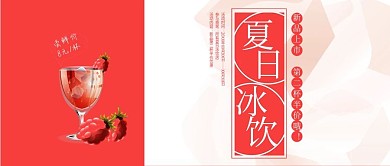 手机用图渐变红白底夏日冰饮