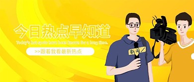 简约时尚渐变风新闻热点公众号封面