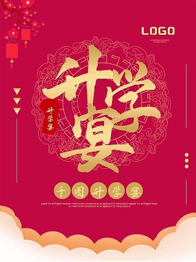 创意升学宴宣传海报