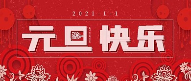 简约喜庆元旦快乐节日宣传