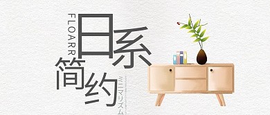 日系文艺风家具公众号封面