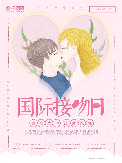 原创手绘小清新国际接吻日海报